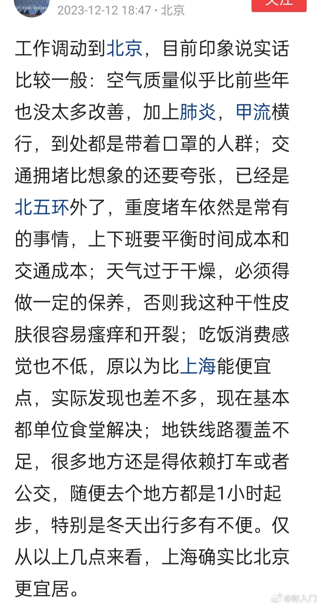 一位上海网友工作调动到北京后的生活感受 ​​​