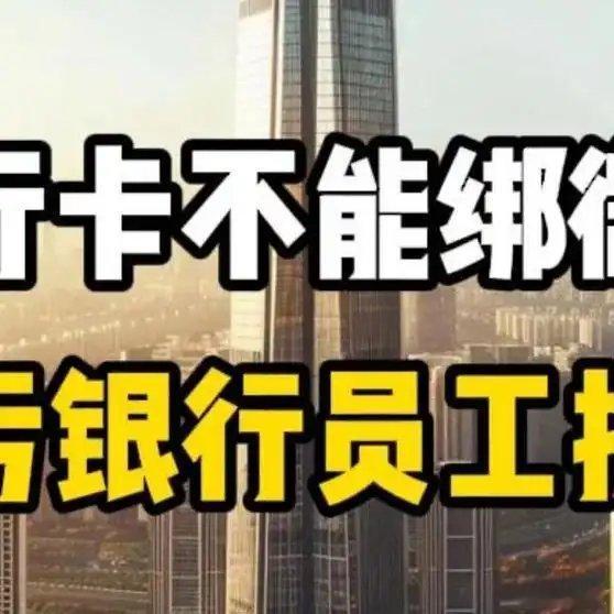 《银行卡能不能全绑在微信上？幸亏银行员工提醒，如今终于明白了！》播放量：6万点赞