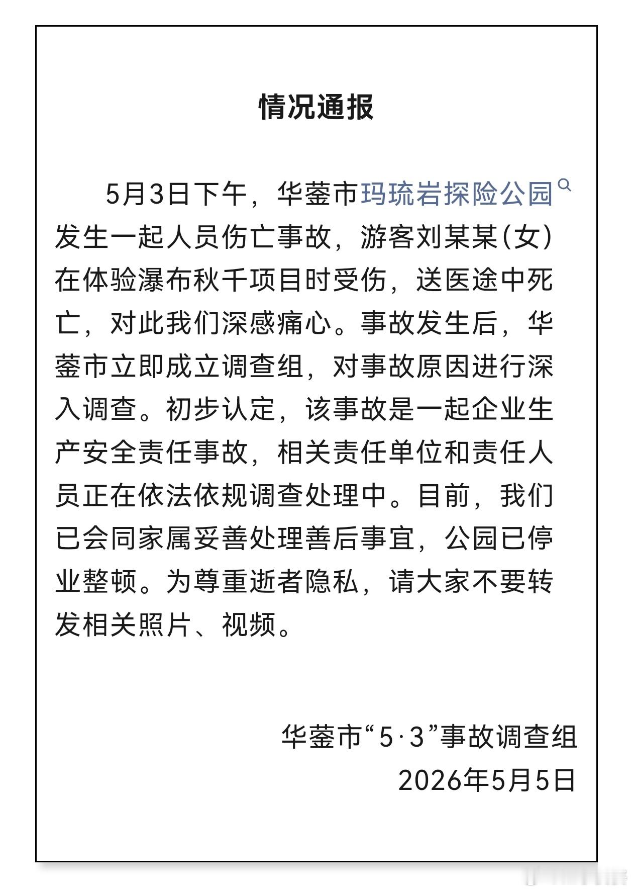 四川广安华蓥通报一名女游客在体验“瀑布秋千”时坠亡事故（来源：华蓥发布） 