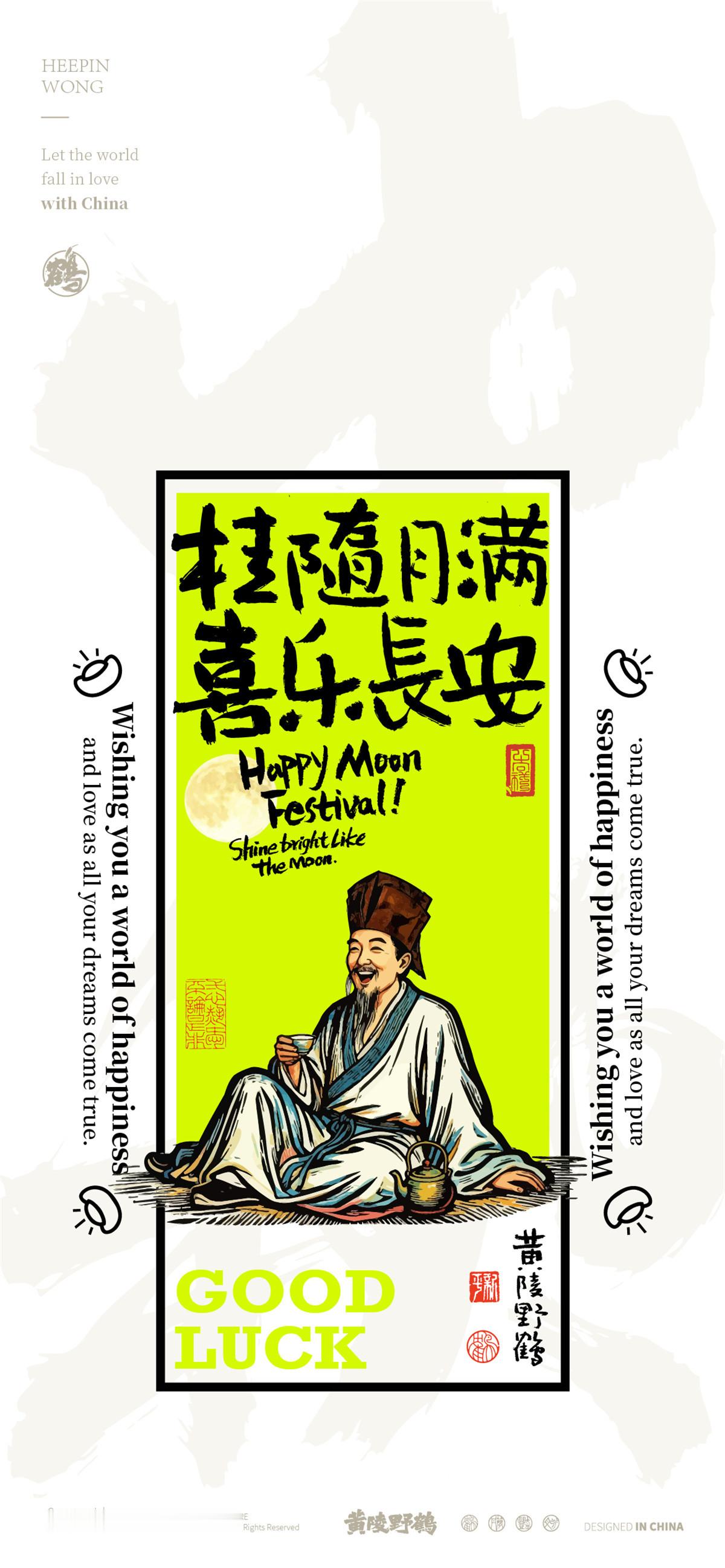 壁纸苏轼的中秋篇，明月当头吃喝不愁月亮发胖日子兴旺设计中秋壁纸