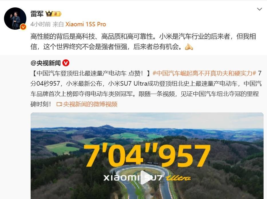 雷军表示后来者总有机会  央视新闻为小米su7 ultra成功登顶纽北史上最速量