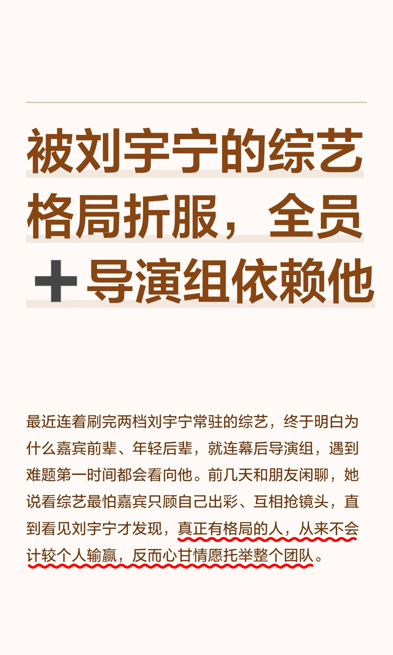 刘宇宁的综艺格局，首先折服的是节目嘉宾，然后是集体导演组，最后才是电视机前的观众