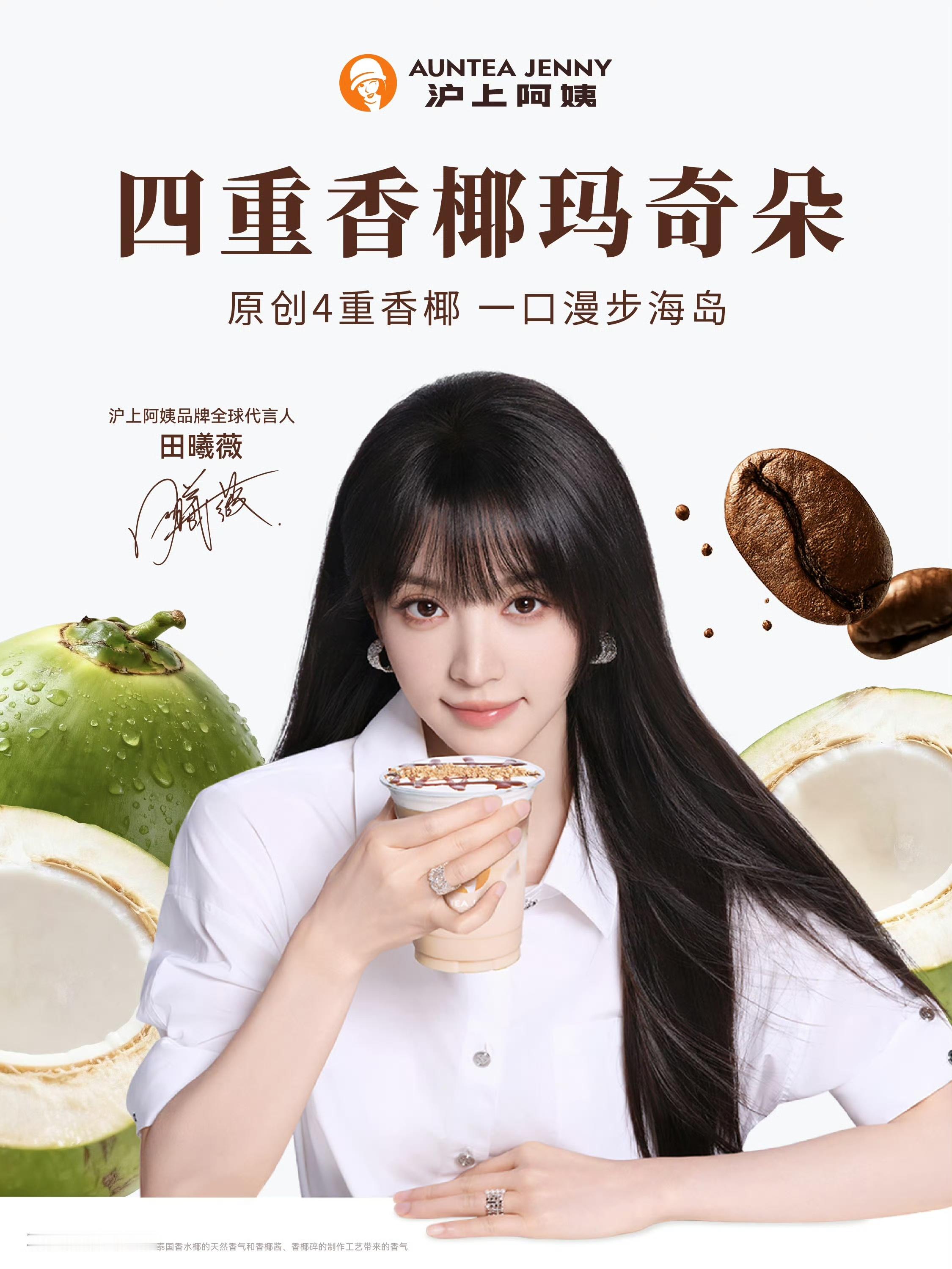 是谁拥有了田曦薇同款？是我！沪上阿姨品牌全球代言人田曦薇沪上阿姨摩登大咖·四重香