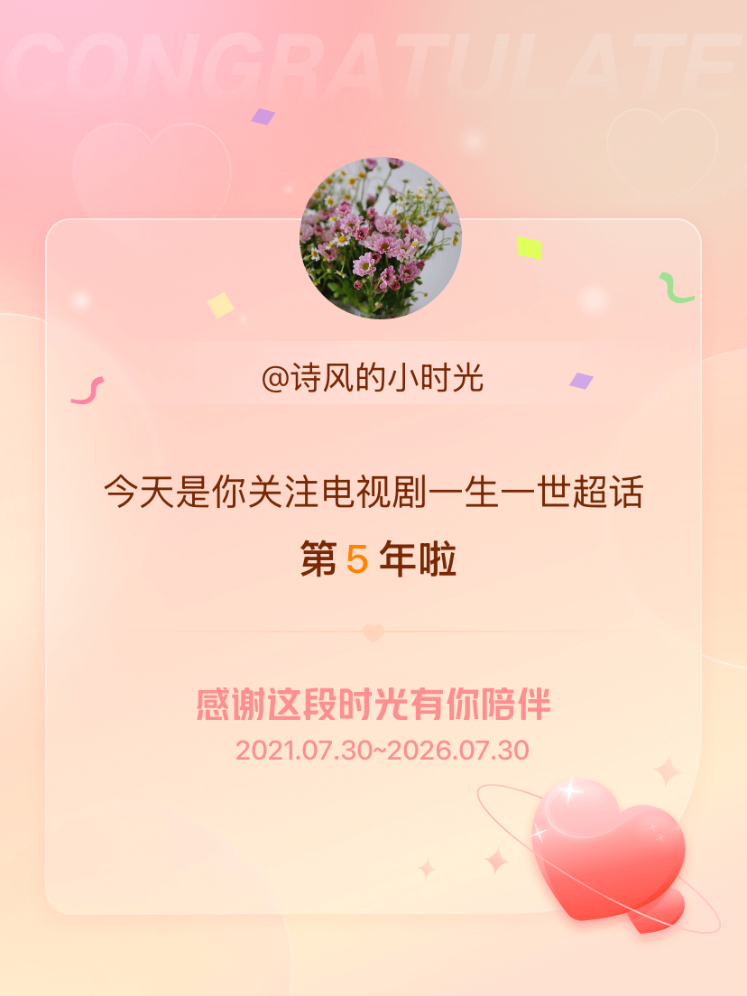 电视剧一生一世今天是我关注超话的第5年，希望能继续伴你一路前行～ 