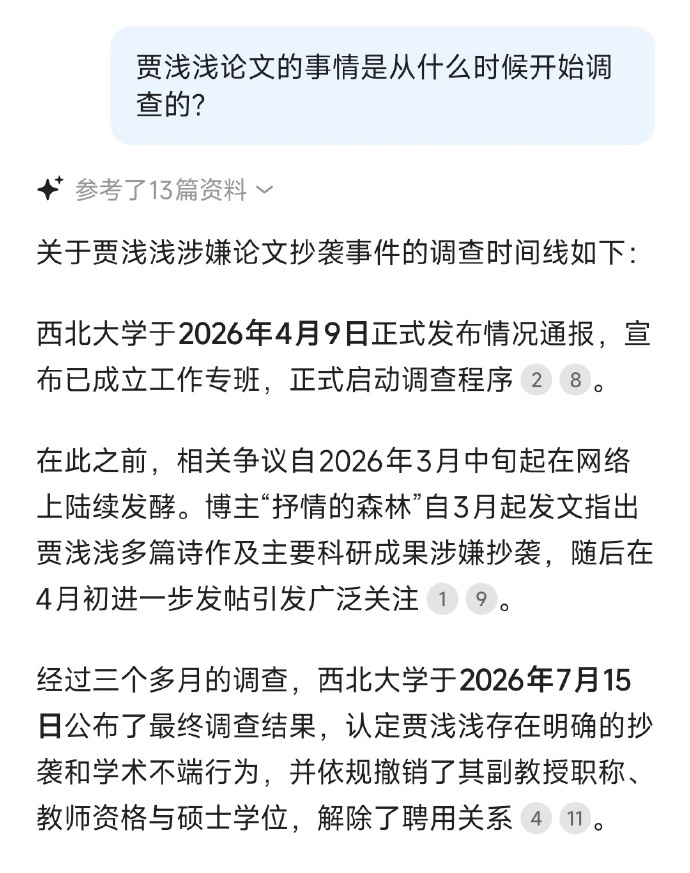 贾浅浅西北大学辞职今日，西北大学针对相关事件发布通报，明确认定贾某某存在抄袭行为