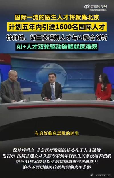 国际一流的医生人才将聚集北京北京大手笔布局医疗人才建设，以人才聚集为核心，五年引