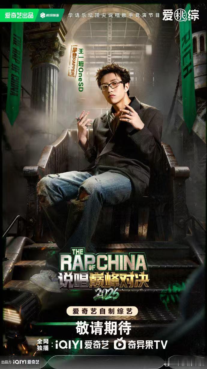 王一珩说唱巅峰对决look 王一珩的两套look完美契合他的攀登轨迹，舞台上化身