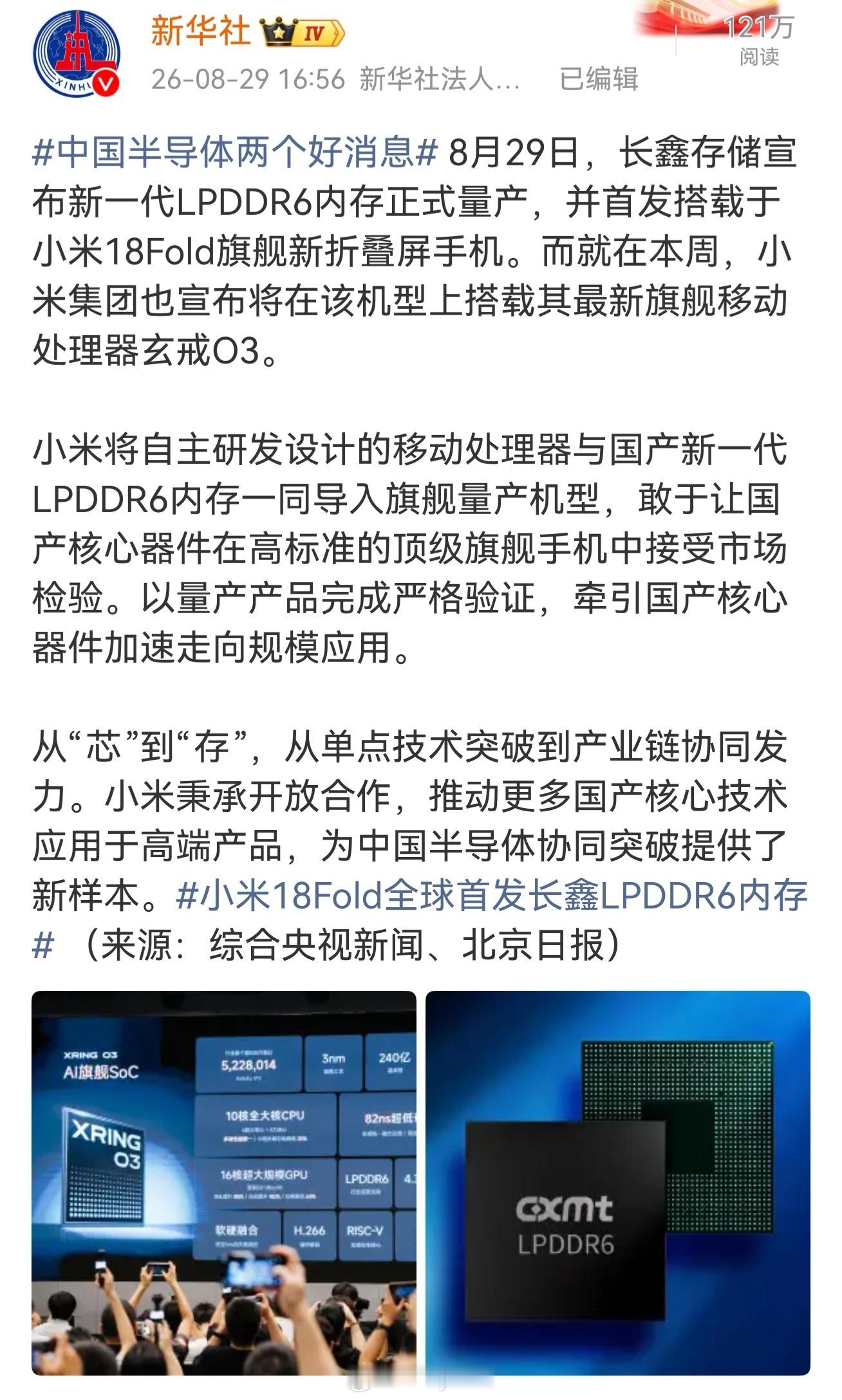小米将自主研发设计的移动处理器与国产新一代LPDDR6内存一同导入旗舰量产机型，