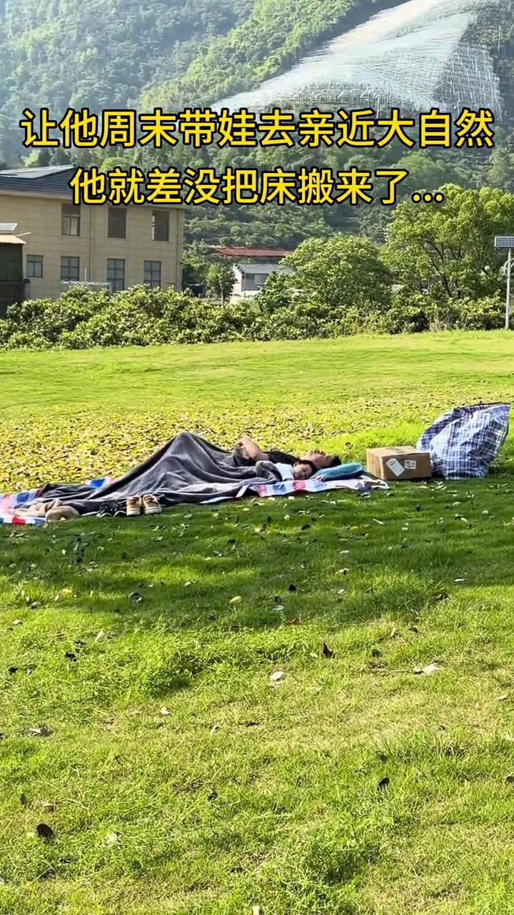 让他周末带娃去亲近大自然，他就差没把床搬来了。