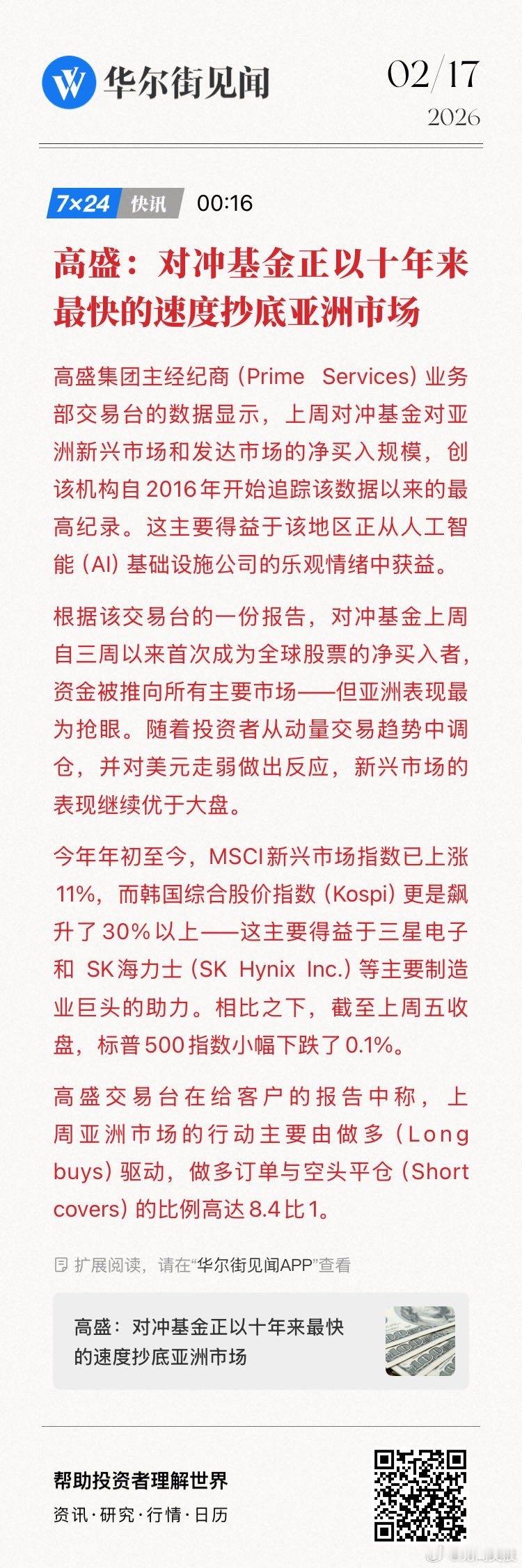 高盛集团主经纪商（Prime Services）业务部交易台的数据显示：对冲基金