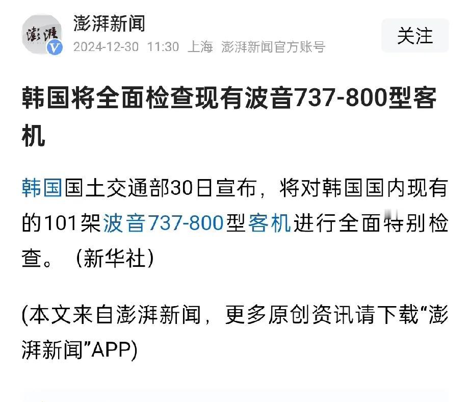 重磅！韩国宣布全面检查波音737-800型客机。
让我们回头看一下2024年7月