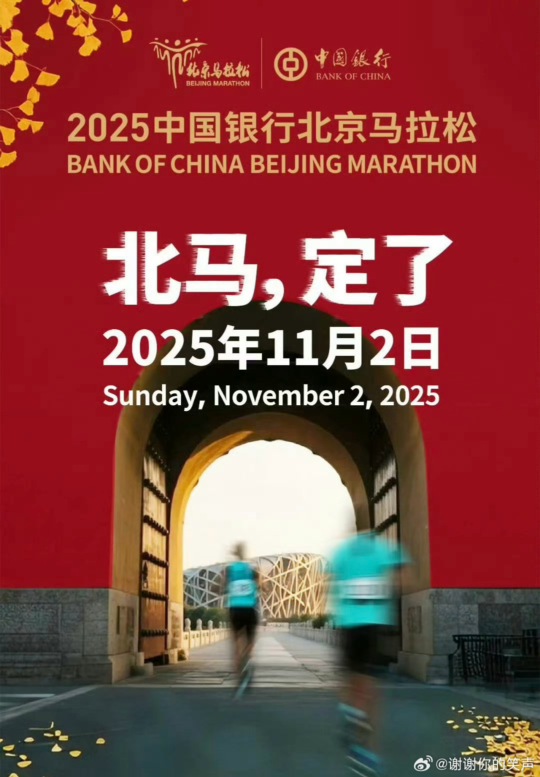 2025北京马拉松11月2日举行 秋日的北京，迎来了一场体育盛会！11月2日，北