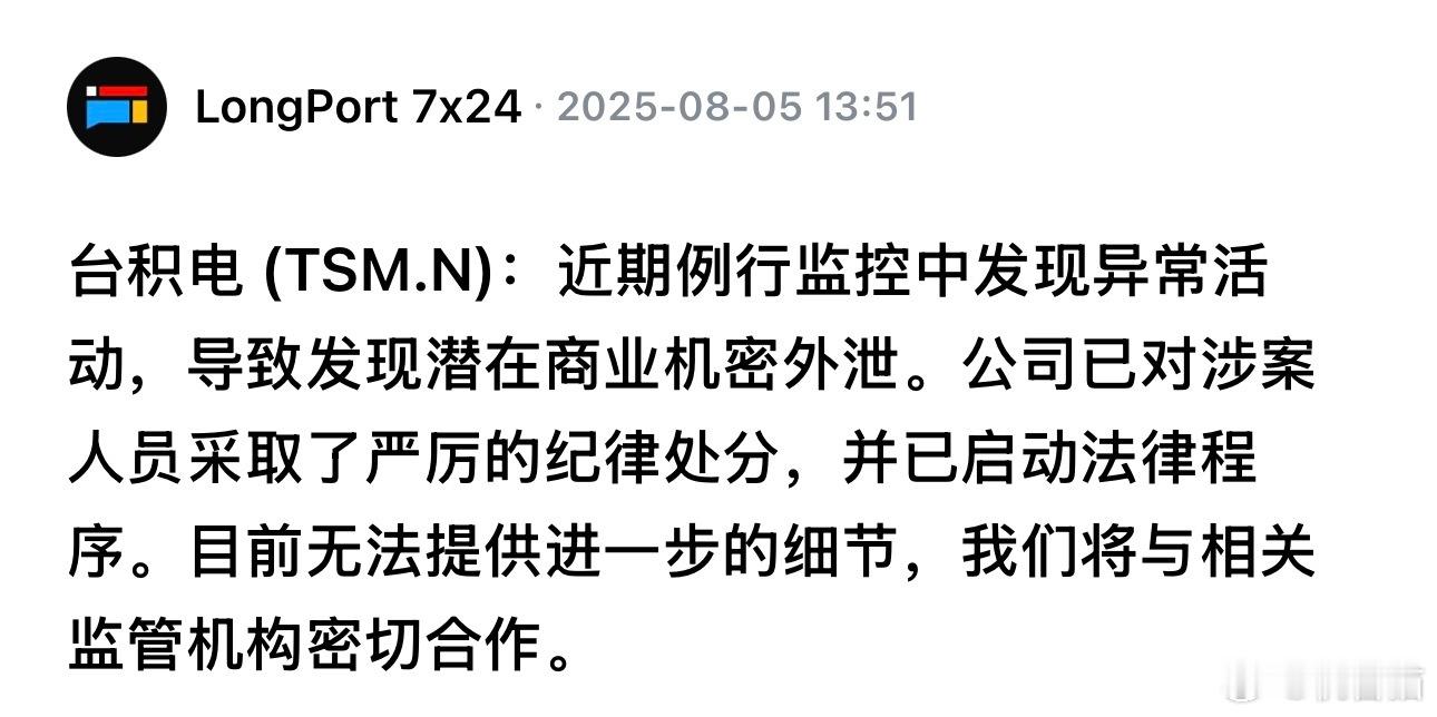 台积电：公司在例行监控中发现异常活动，导致潜在商业机密外泄。 ​​​