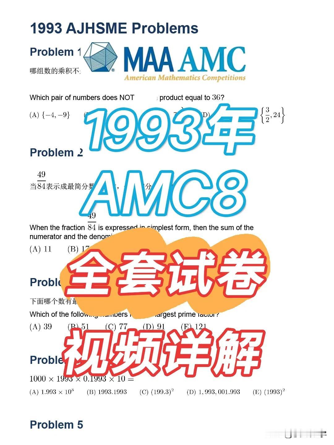 1993年全美八年级及以下数学竞赛amc8视频讲解上线了
全美八年级及以下数学竞