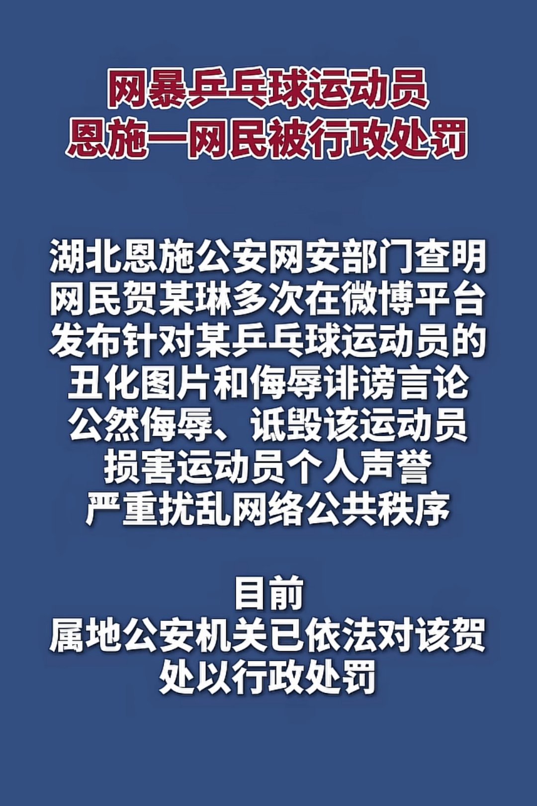 网暴乒乓球运动员，恩施一网民被行政处罚 ​​​