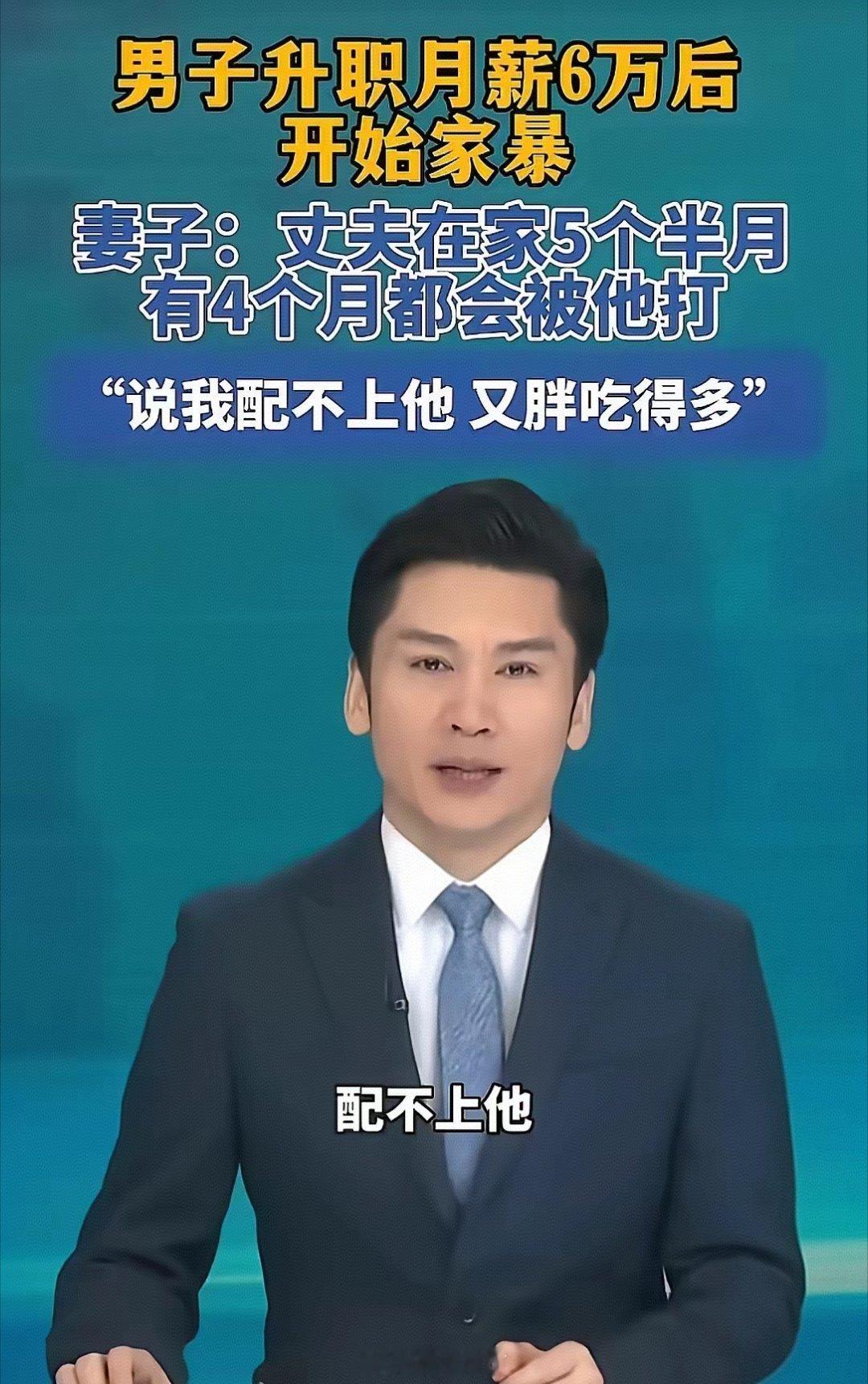 月薪从2千涨到6万就家暴，能共苦不能同甘最寒心郑州这起家暴事件看得人血压飙升！丈