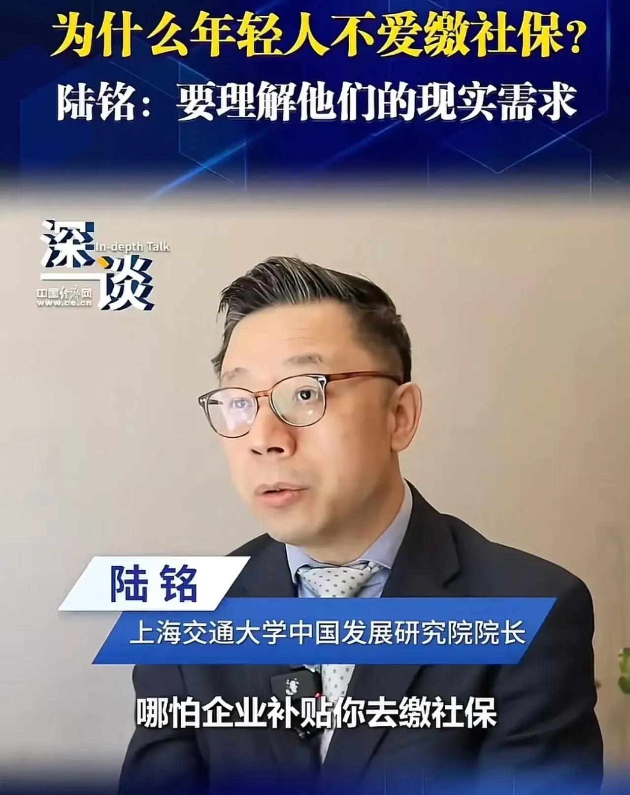 “这才是真专家！”最近，上海交大教授陆铭因谈及年轻人拒缴社保问题而火出圈，网友纷