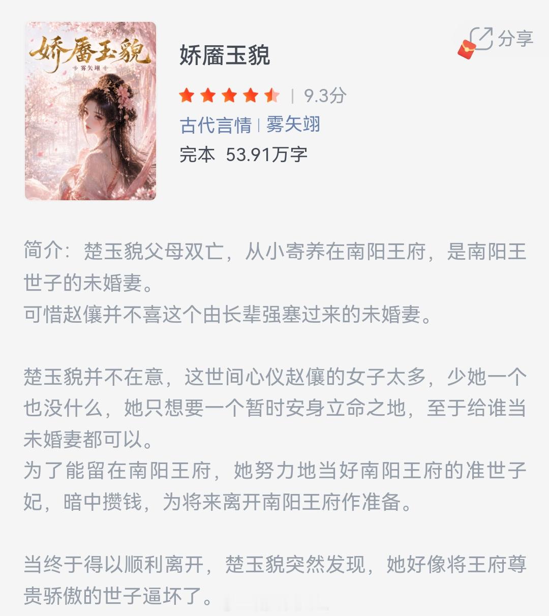 《娇靥玉貌》作者：雾矢翊楚玉貌父母双亡，从小寄养在南阳王府，是南阳王世子的未婚妻