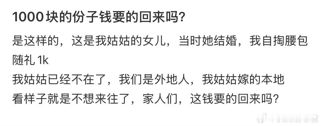 1000块的份子钱要的回来吗？ ​​​
