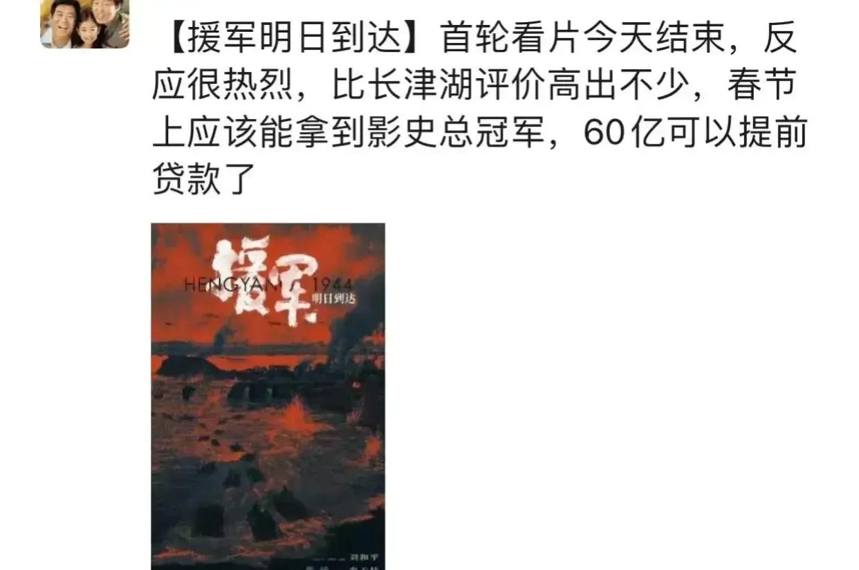 60亿票房，好大的口气！

刷到一条信息，说电影《援军明日到达》举行了看片会，预