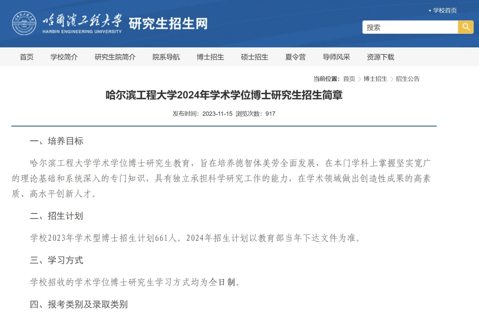 211哈尔滨工程大学学术博士招生661人 扩招