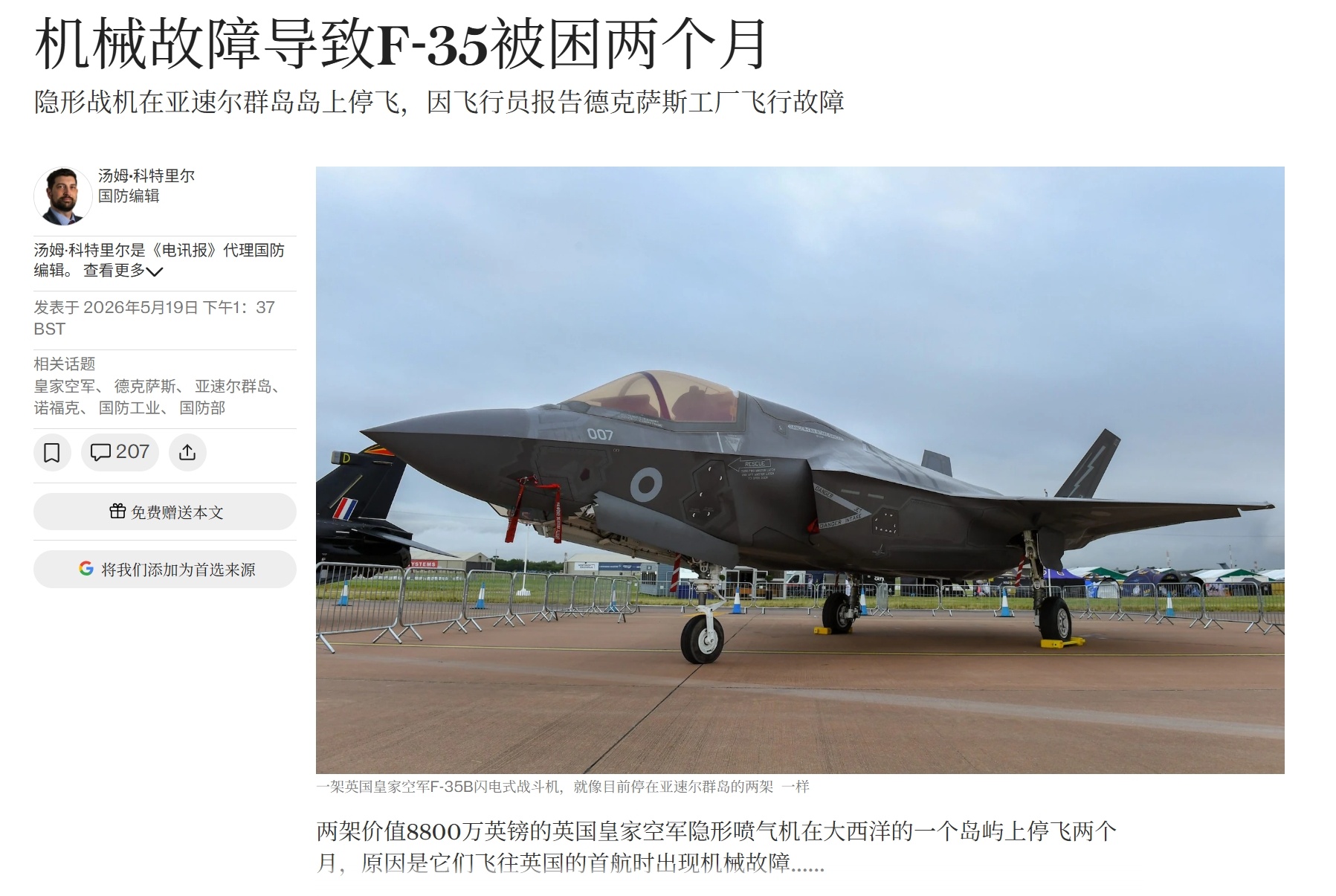 英国空军两架新F-35B战机因故障滞留机场两个月——每日电讯报报道，英国空军两架