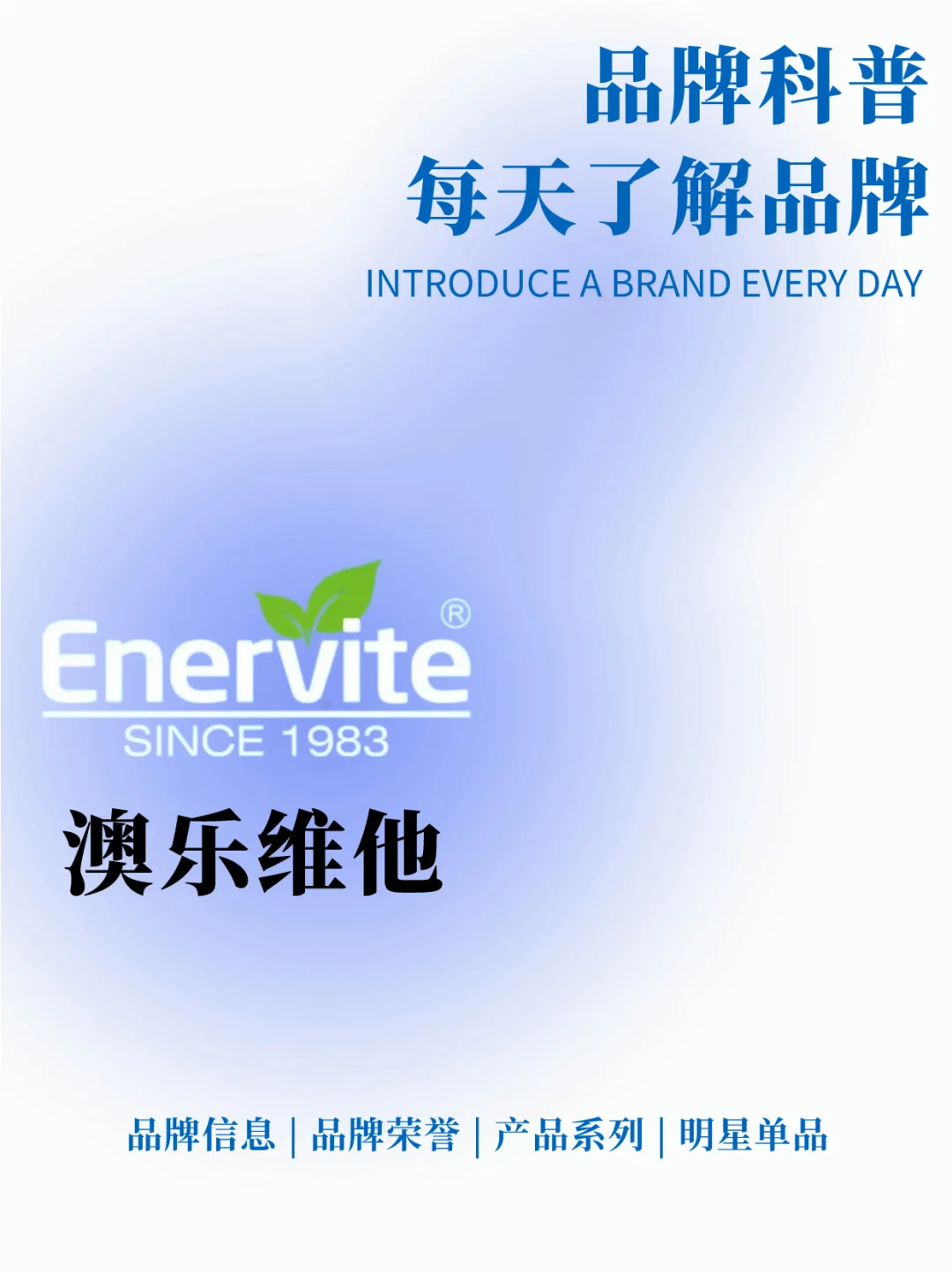 每天了解一个品牌｜澳乐维他 Enervite