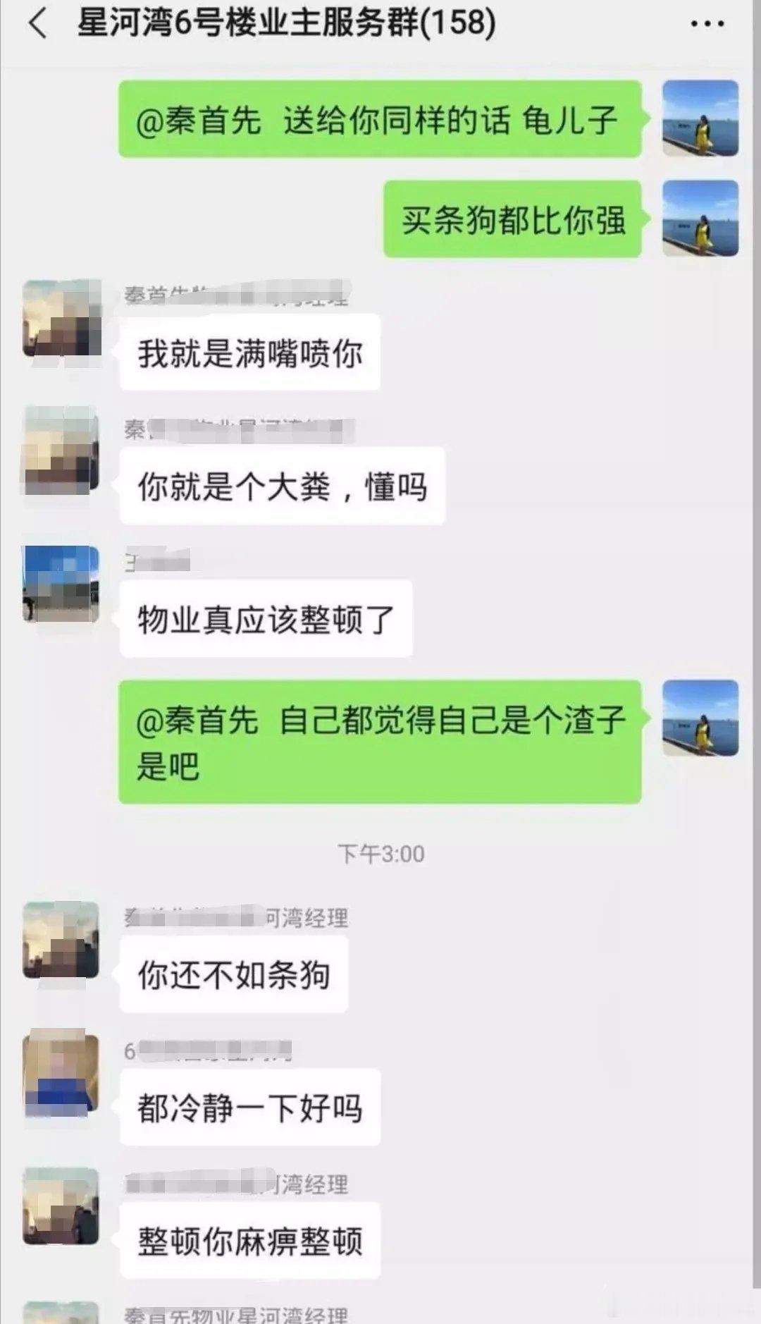 微信群对骂十几分钟双双被罚200元 青岛星河湾物业经理与业主在微信群上演对骂大战