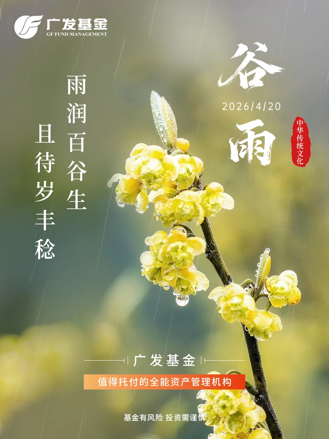 雨润百谷生 且待岁丰稔