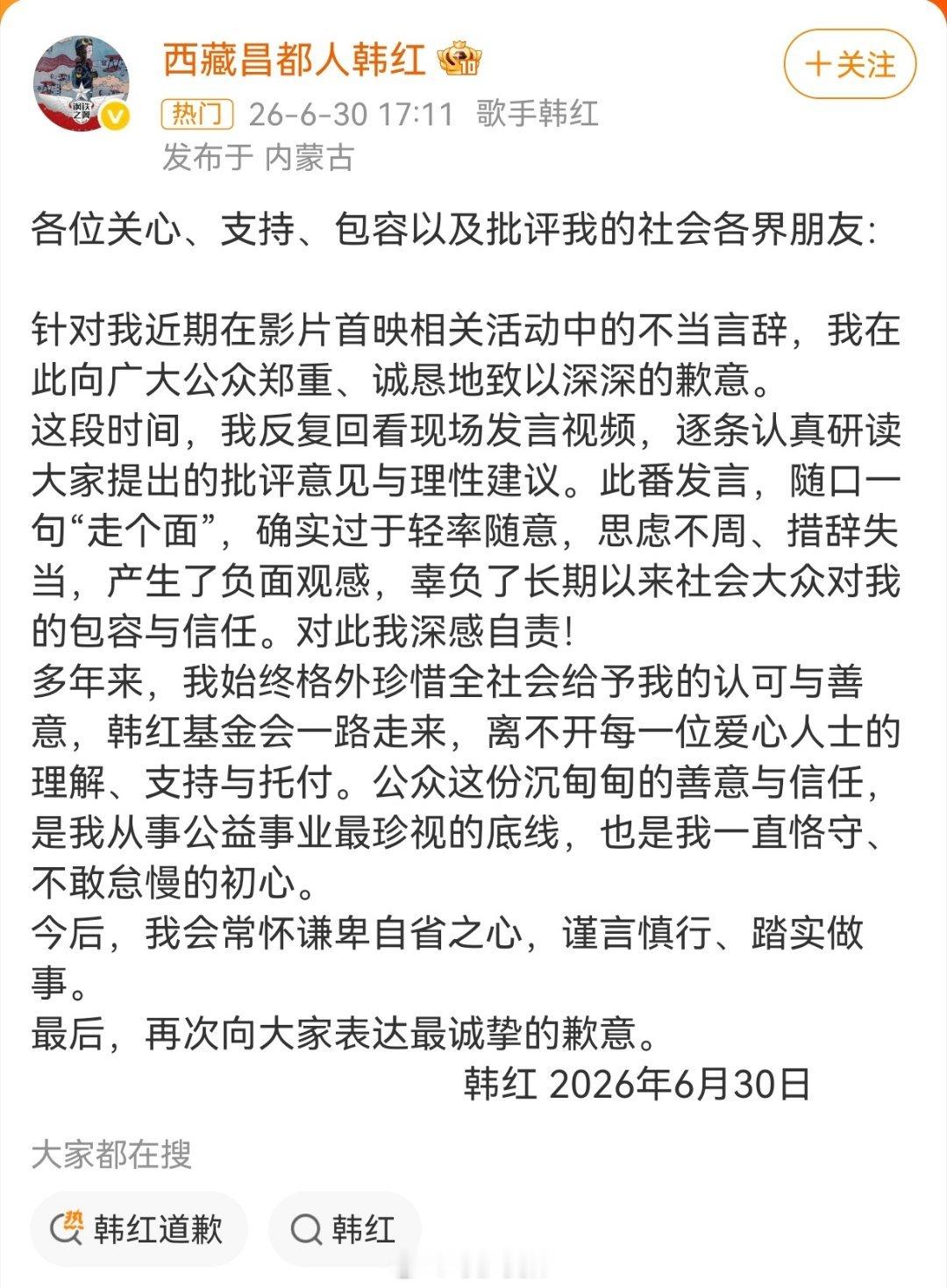 韩红道歉一句随口的“走个面儿”，掀起一场席卷全网的舆论风暴，韩红落笔致歉，这件事