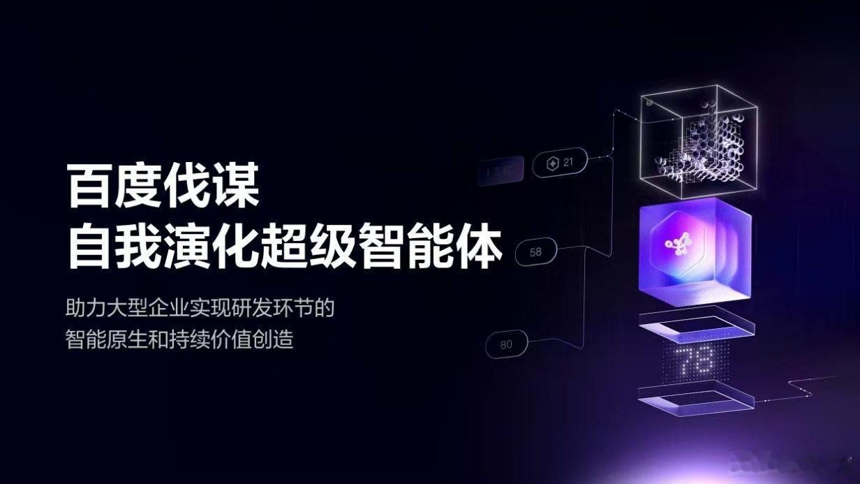 11月13日举办的百度世界大会上，百度正式发布全球首个可商用的“自我演化”超级智
