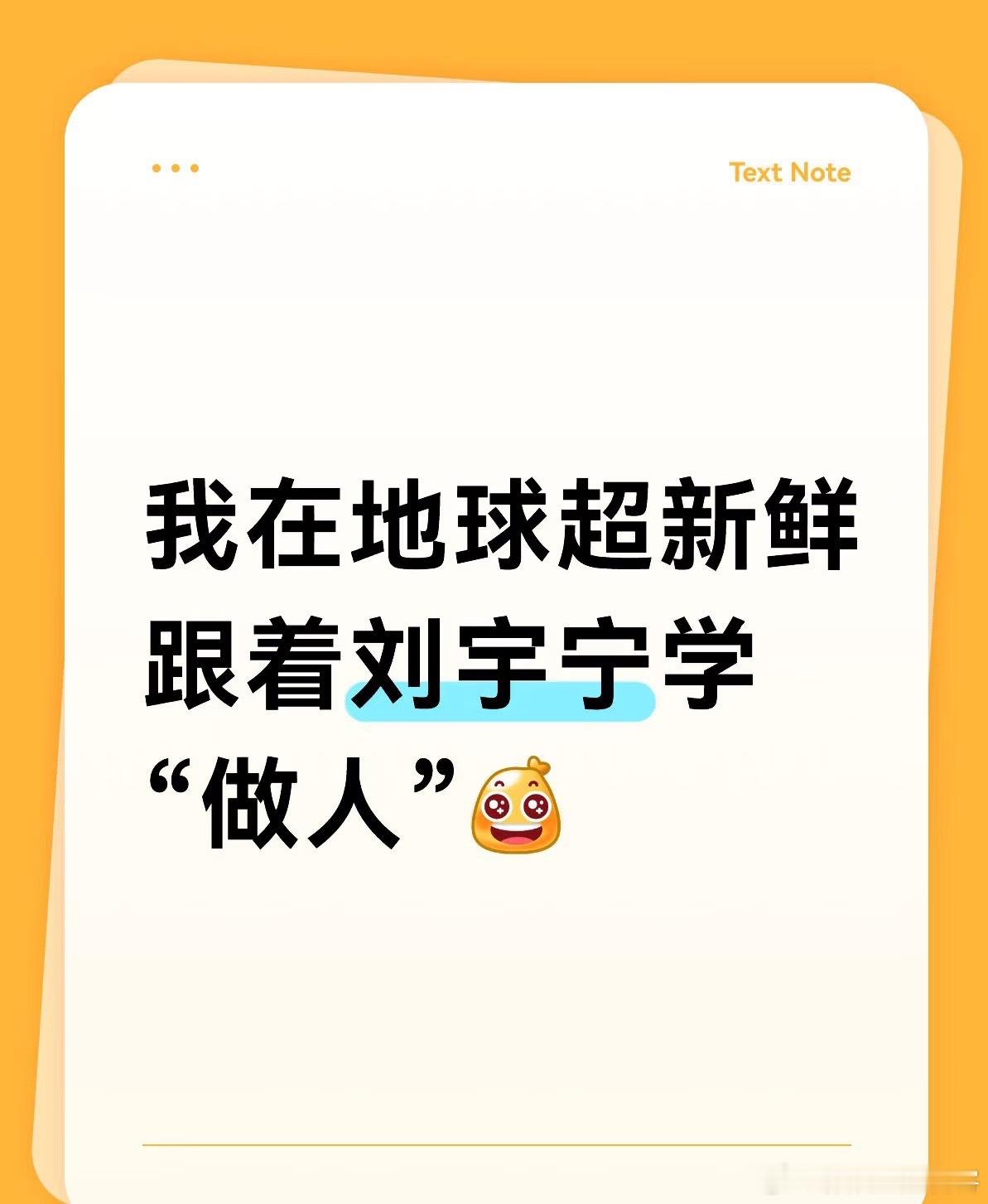 是这样的 综艺节目能邀请到刘宇宁这样个人业务能力强、团队大局观意识重的宝藏嘉宾，
