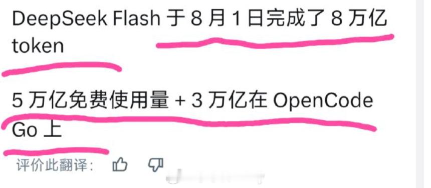 DeepSeek一天消耗了8万亿 烧token确实快所以现在我基本上也都不咋乱用