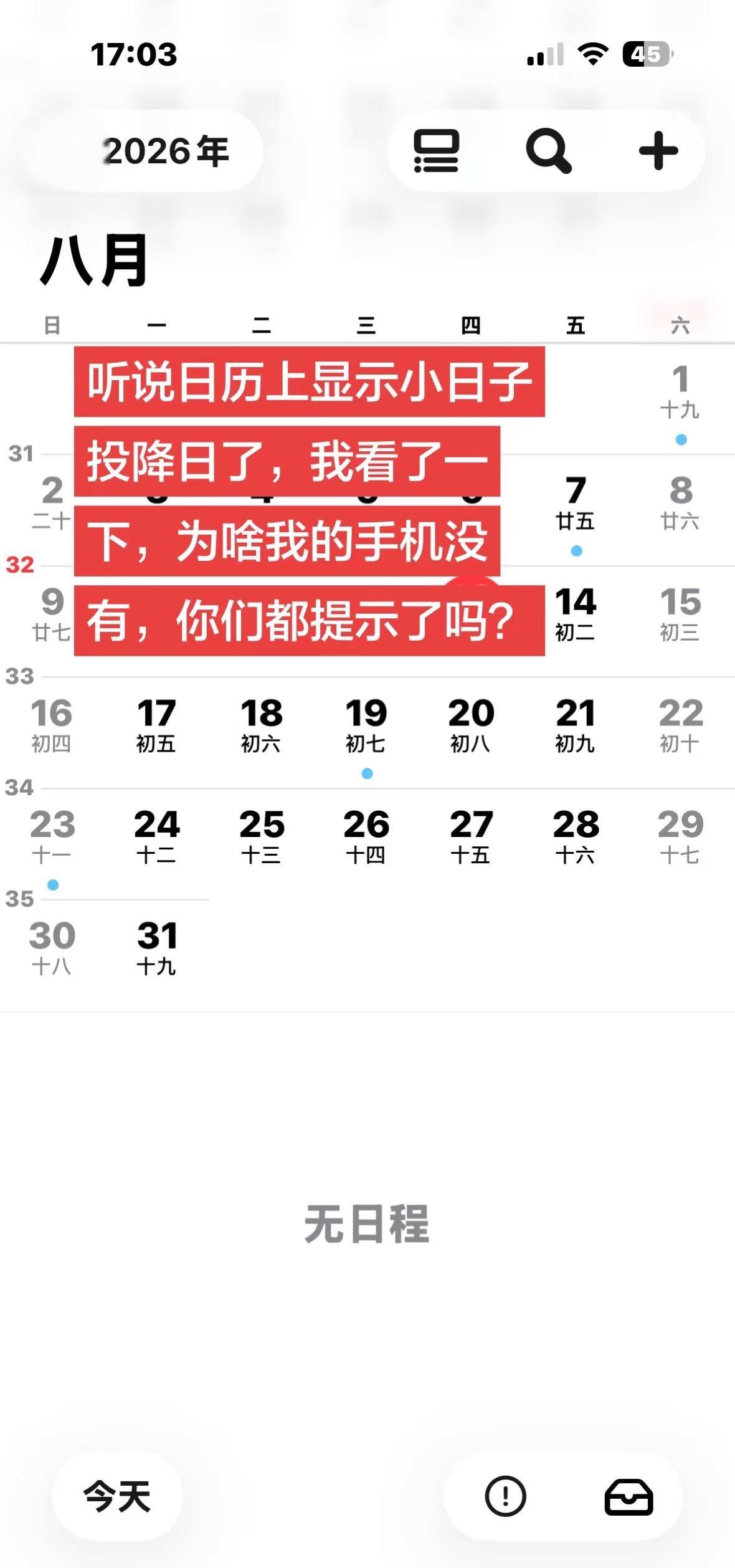 看看你们手机上提示了吗？都是什么手机提示的啊？8月15日日本投降 手机日历提示了