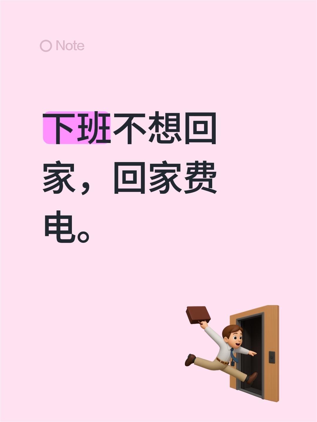 下班不想回家，回家费电。