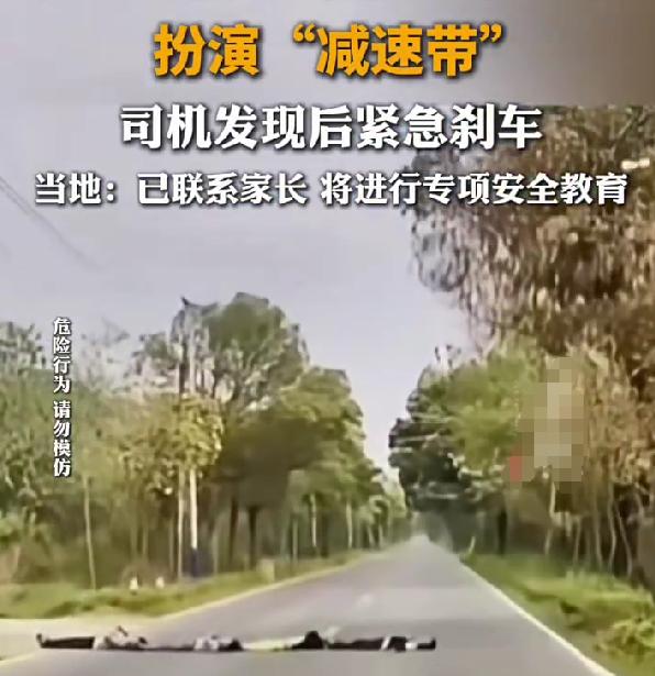4名儿童路中躺成排cos减速带，汽车紧急刹车险酿大祸
最近广东清远的一段视频，看