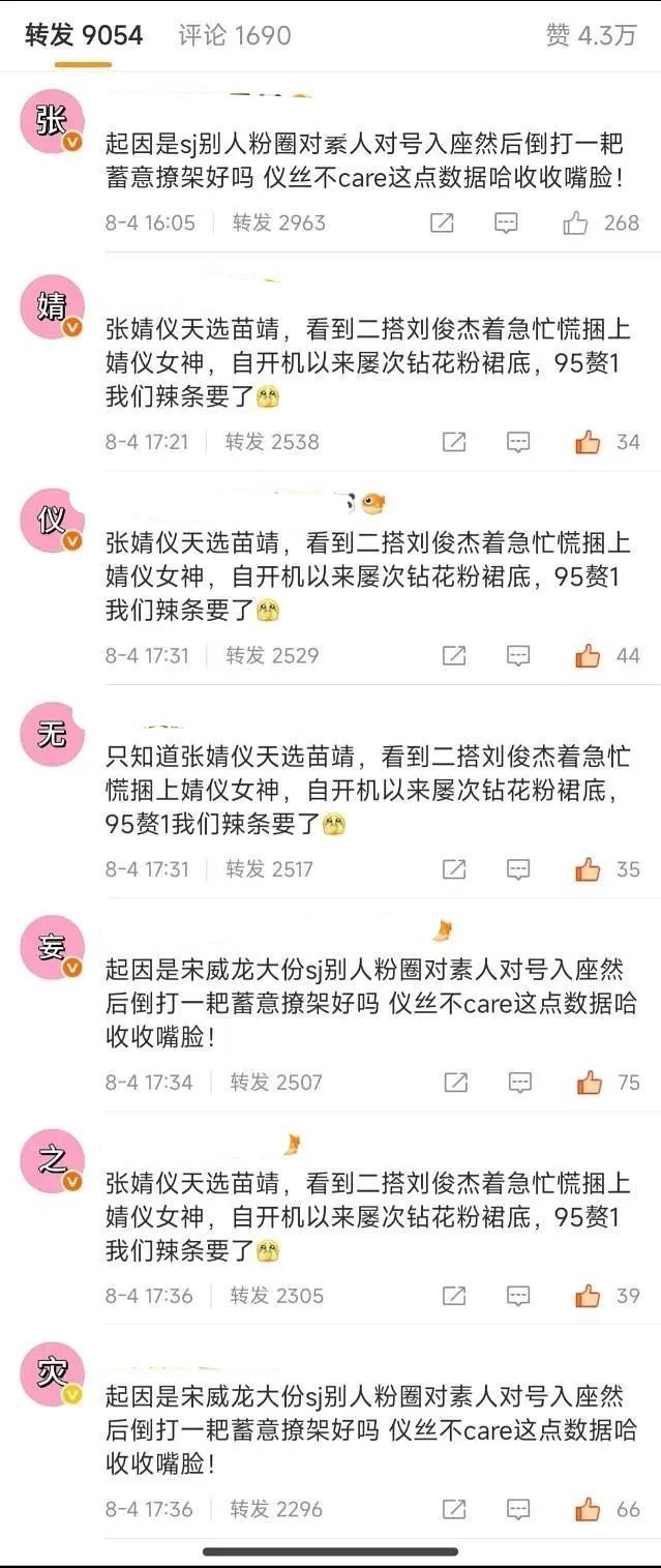 张婧仪和宋威龙粉丝都在转发区排字“交流”上了。 ​​​