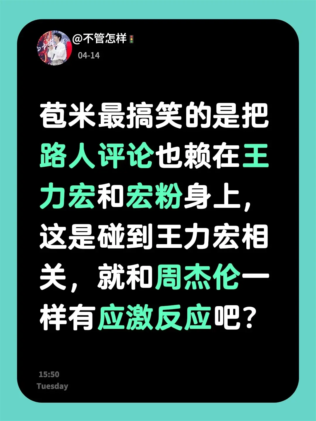 完全不想理rubbish.苞米最搞笑的是把路人评论也赖在王力宏和宏粉身...