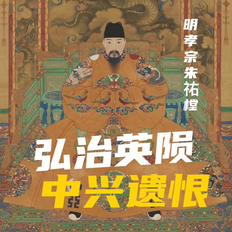 明孝宗朱祐樘，是一手收拾前朝烂摊子又缔造 “弘治中兴” 的守成之君，但年仅 36