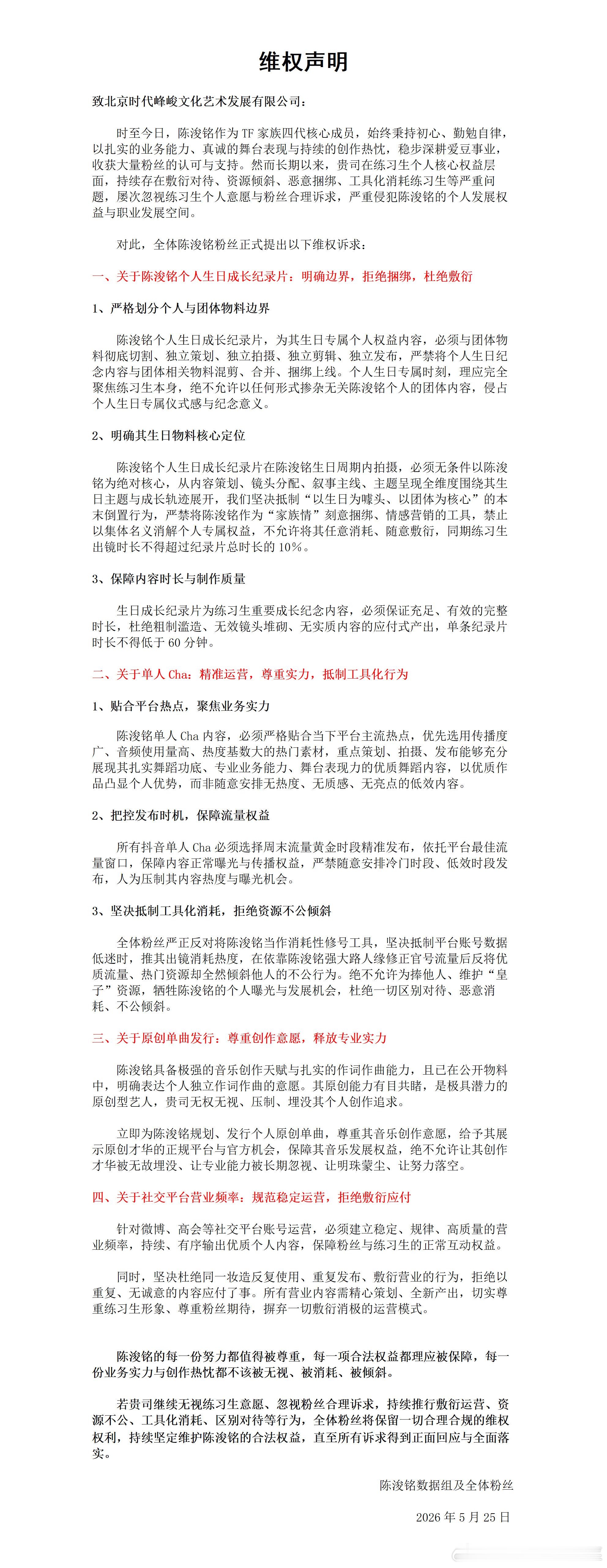 陈浚铭粉丝维权营业 