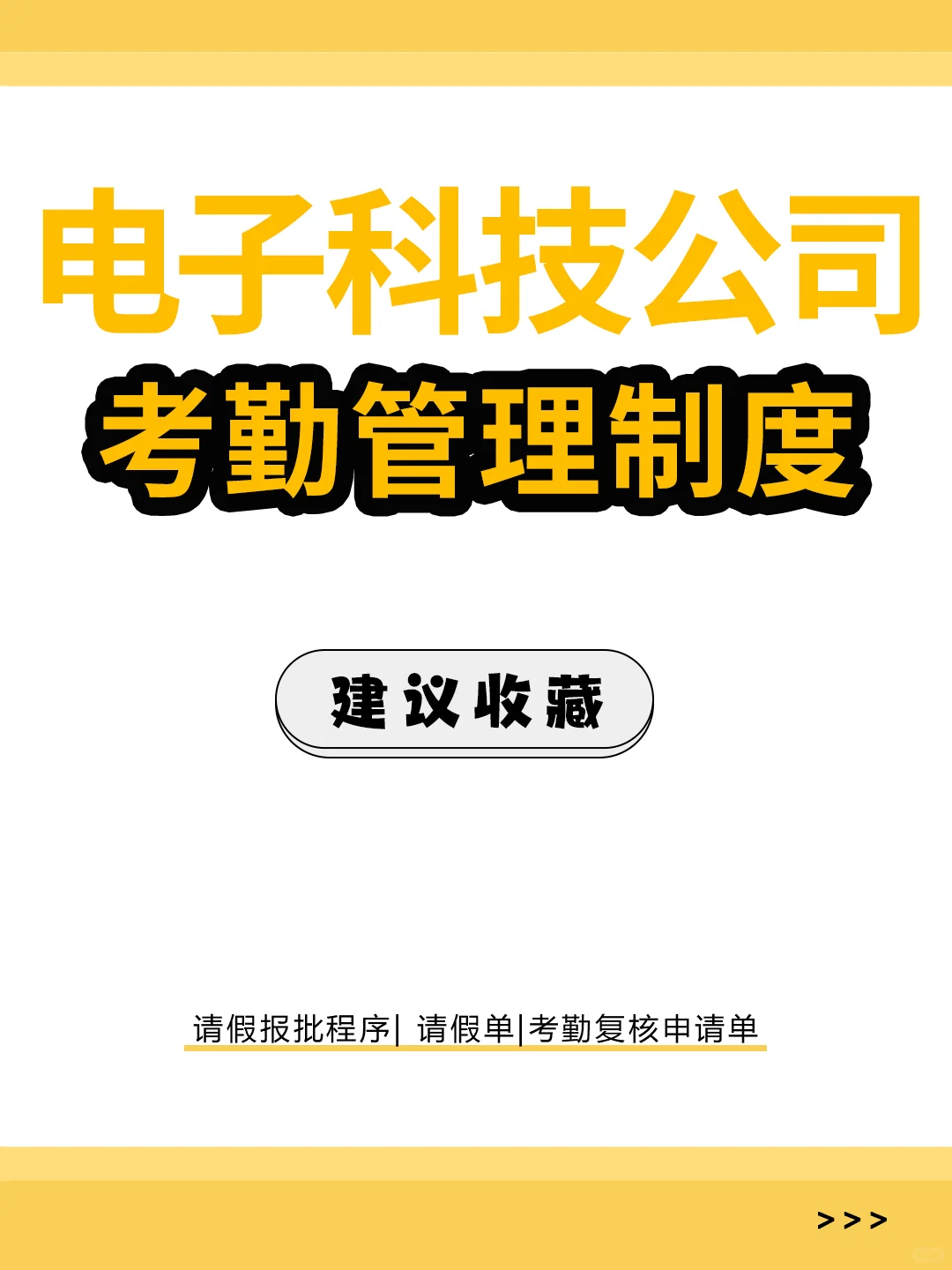 HR干货| 科技公司考勤管理制度，🉑分享