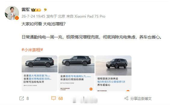 小米澎程配色雷军回应把增程车行业市场打爆 7月24日，发文：大家如何看 大电池增