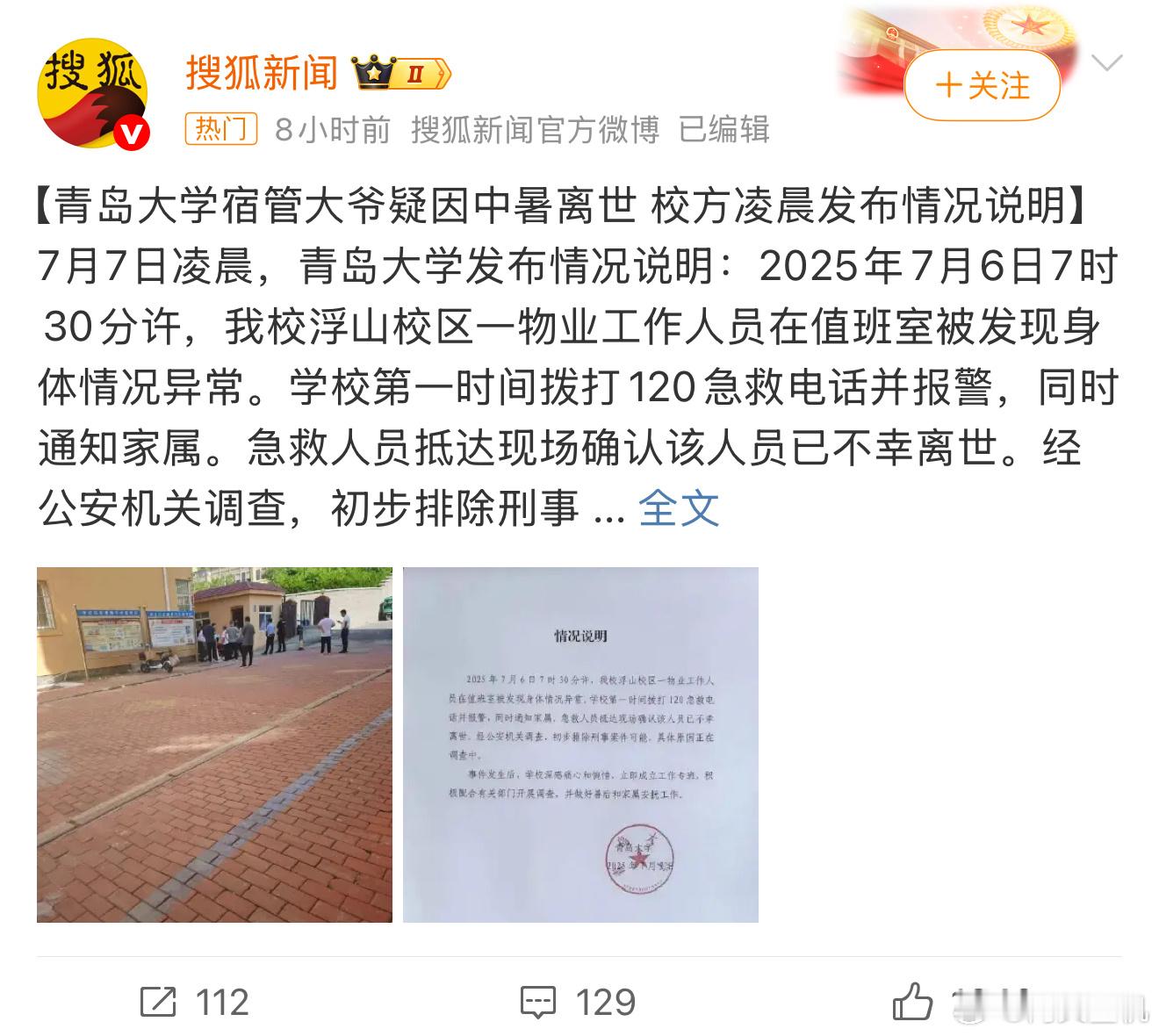 校方回应网传离世大爷被拖欠工资回应来了，对大爷去世深感痛心，做好善后工作，没有回
