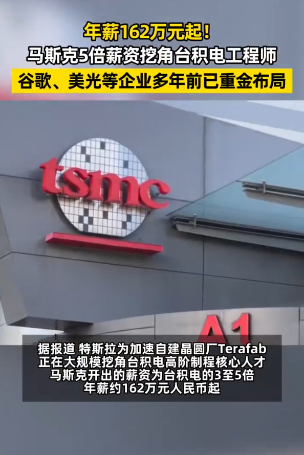 马斯克年薪162万起挖角台积电工程师 6月22日消息，特斯拉为加速自建晶圆厂Te