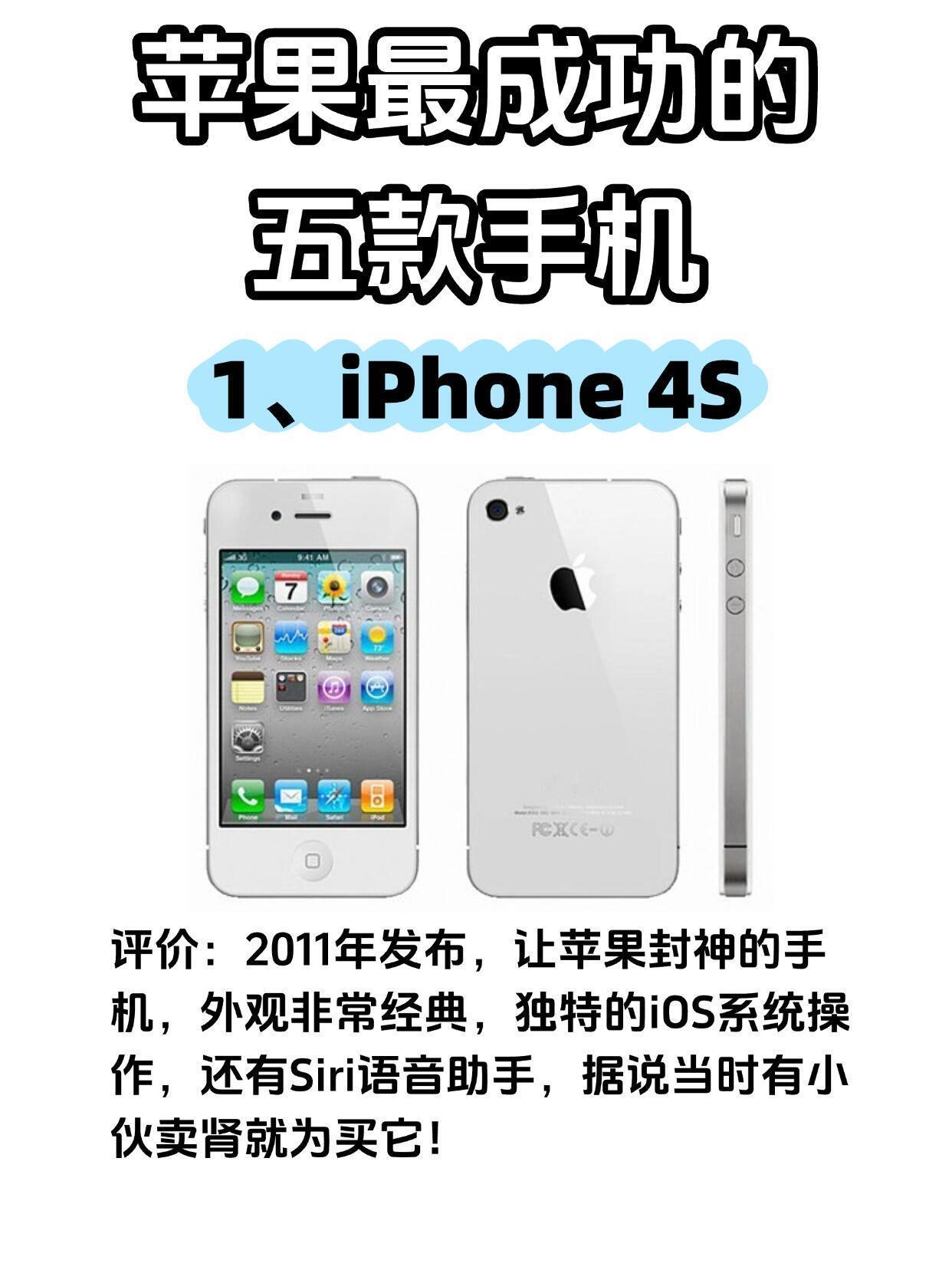 iPhone最经典的四款机型五款经典机型：iPhone4/4s：这两代是乔布斯时