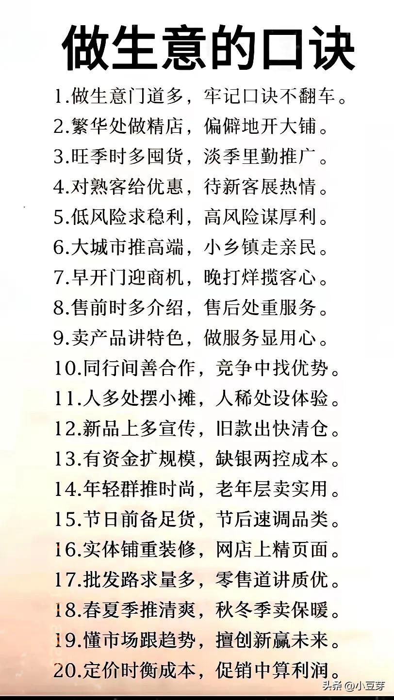 做生意有不少实用口诀。
像“买卖不算帐，生意难兴旺”，这是说账目清晰的重要性，要