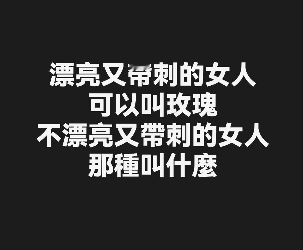 既然漂亮又带刺的女人可以叫玫瑰。
那么不漂亮又带刺的女人，这种可以叫什么？