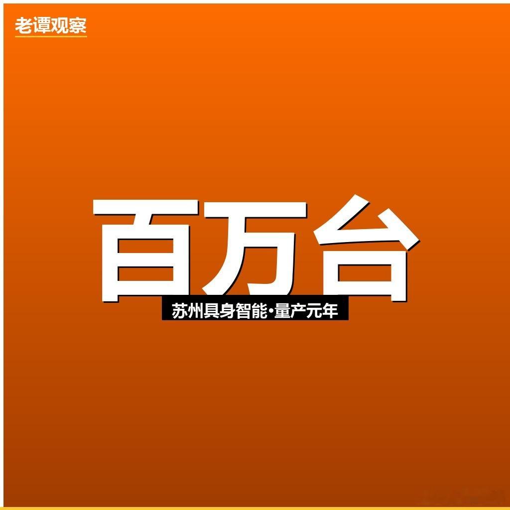 2026具身智能量产元年，苏州凭什么领跑？苏州具身智能：从"世界工厂"到"智造心