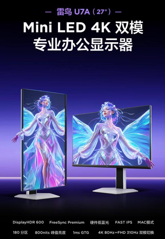 雷鸟“27U7A”27 英寸显示器发售：4K 80Hz/1080P 310Hz 