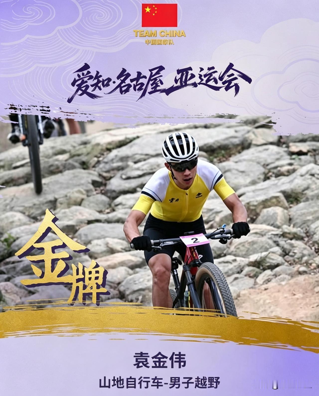亚运再添一金！袁金伟征服山地越野赛道，勇夺冠军。颠簸山路，奋力突围，展现超强耐力